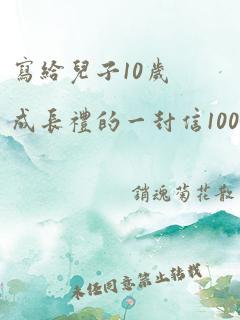 写给儿子10岁成长礼的一封信100个字