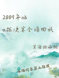 2009年nba总决赛全场回放