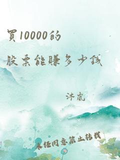 买10000的股票能赚多少钱