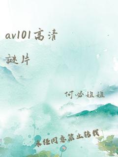 av101高清谜片