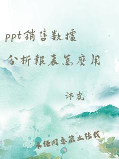 ppt销售数据分析报表怎么用