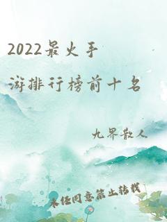 2022最火手游排行榜前十名