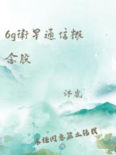 6g卫星通信概念股