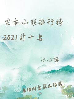 完本小说排行榜2021前十名