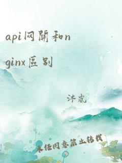 api网关和nginx区别