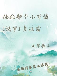 拯救那个小可怜[快穿] 月流霜