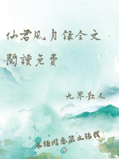 仙君风月录全文阅读免费