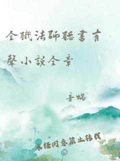 全职法师听书有声小说全章