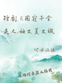 短剧《团宠千金夫人,她又美又飒