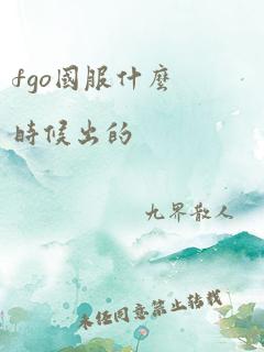 fgo国服什么时候出的