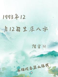 1993年12月12日生辰八字