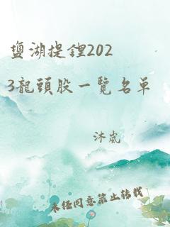 盐湖提锂2023龙头股一览名单