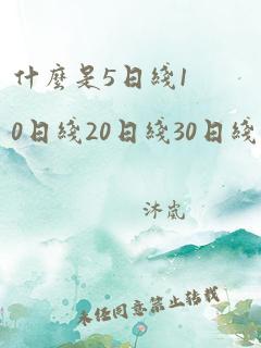 什么是5日线10日线20日线30日线