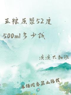 五粮原浆52度500ml多少钱