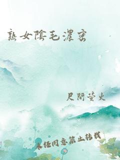 熟女阴毛浓密