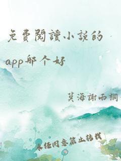 免费阅读小说的app哪个好