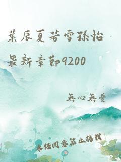 叶辰夏若雪孙怡最新章节9200