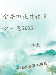 金子回收价格多少一克2022