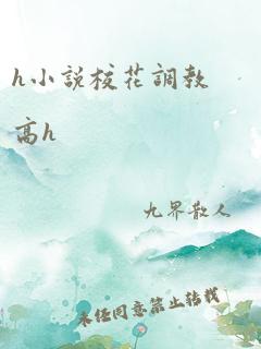 h小说校花调教高h