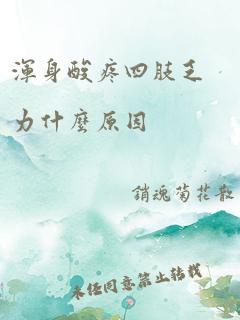 浑身酸疼四肢乏力什么原因