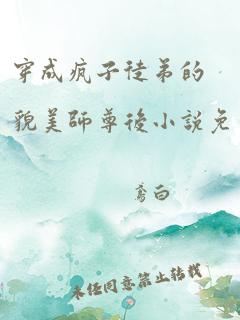 穿成疯子徒弟的貌美师尊后小说免费