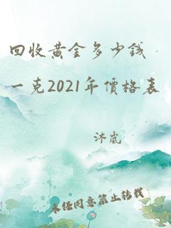 回收黄金多少钱一克2021年价格表