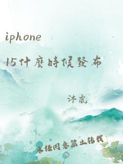 iphone 15什么时候发布