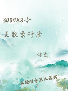 300988今天股票行情