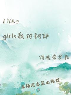 i like girls歌词翻译