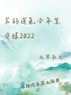 羊的运气今年怎么样2022