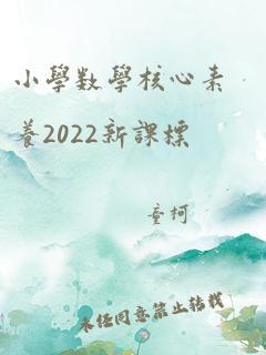 小学数学核心素养2022新课标