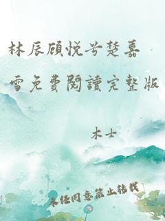 林辰顾悦兮楚嘉雪免费阅读完整版