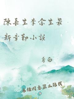 陈长生李念生最新章节小说