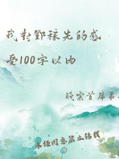 我对邓稼先的感受100字以内