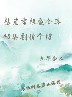 悬崖电视剧全集40集剧情介绍