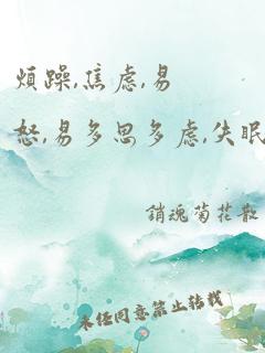 烦躁,焦虑,易怒,易多思多虑,失眠