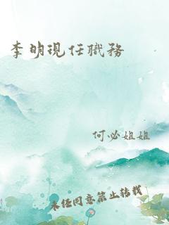 李明现任职务