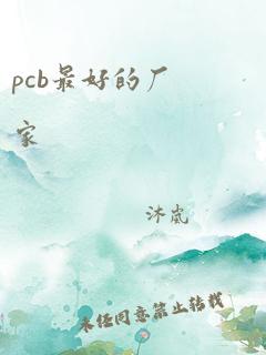 pcb最好的厂家