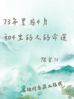 73年农历4月初4生的人的命运