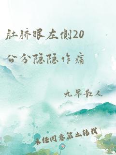 肚脐眼左侧20公分隐隐作痛