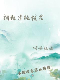 调教清纯校花