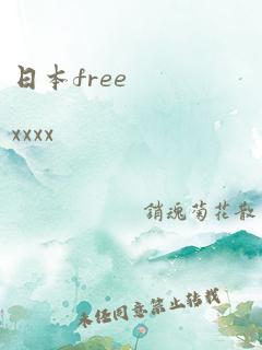 日本free xxxx