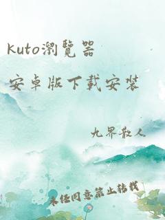 kuto浏览器安卓版下载安装