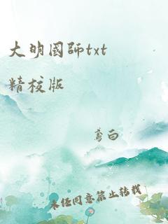 大明国师txt精校版