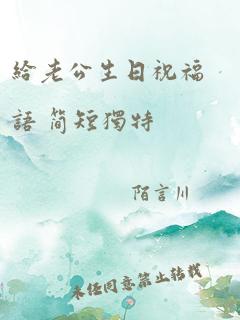 给老公生日祝福语 简短独特