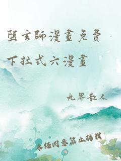 堕玄师漫画免费下拉式六漫画