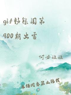 gif动态图第900期出处