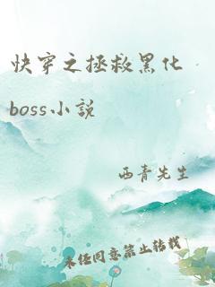 快穿之拯救黑化boss小说