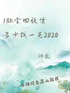 18k金回收价多少钱一克2020