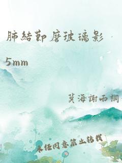 肺结节磨玻璃影5mm